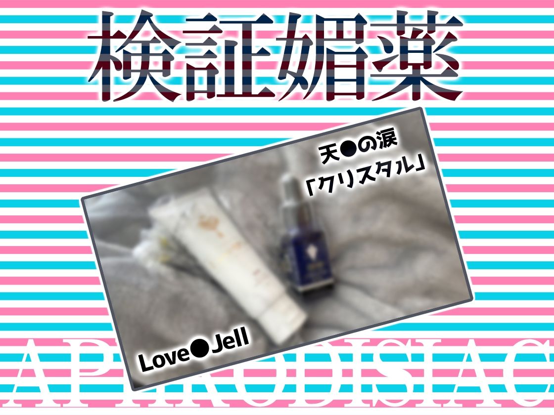 ★リアル人体実験★実演キメオナ『東雲のの』媚薬効果実践検証 サンプル3ページ目