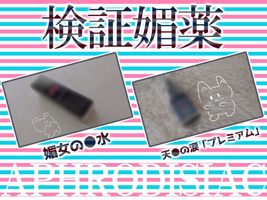 ★リアル人体実験★実演キメオナ『とろぴこ』媚薬効果実践検証 サンプル3ページ目