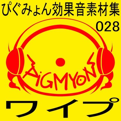 ぴぐみょん効果音素材集028ワイプ サンプル1ページ目