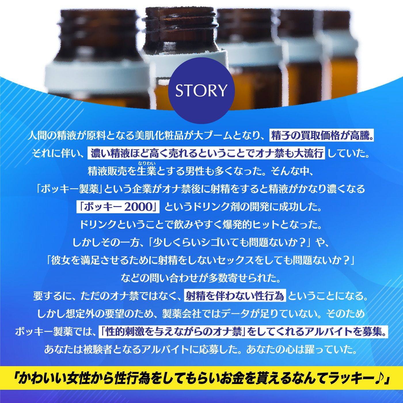 【お気軽】1射精で5万円！射精を我慢するだけの簡単なお仕事です♪「ボッキー製薬株式会社」〜有名企業で短期高額バイト♪…の実態〜【強●労働・ブラック】 サンプル1ページ目