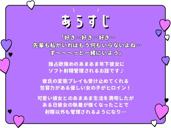独占射精管理〜嫉妬深いヤンデレ彼女に徹底的に愛されながらあまあまな言葉責めで身も心も依存してしまう音声 サンプル1ページ目