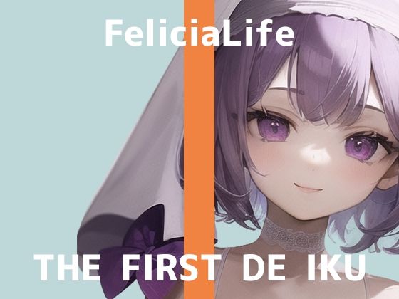 【初体験オナニー実演】THE FIRST DE IKU【フェリシア・ライフ - 公開収録編】【FANZA限定版】