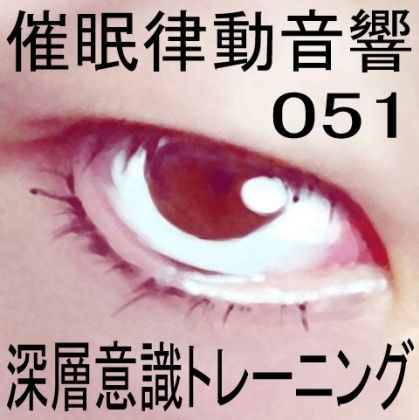 催●律動音響51 深層意識トレーニング サンプル1ページ目