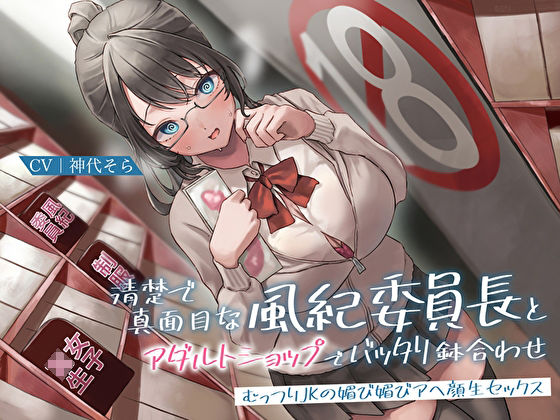 清楚で真面目な風紀委員長とアダルトショップでバッタリ鉢合わせ〜むっつりJKの媚び媚びアヘ顔生セックス〜 サンプル1ページ目