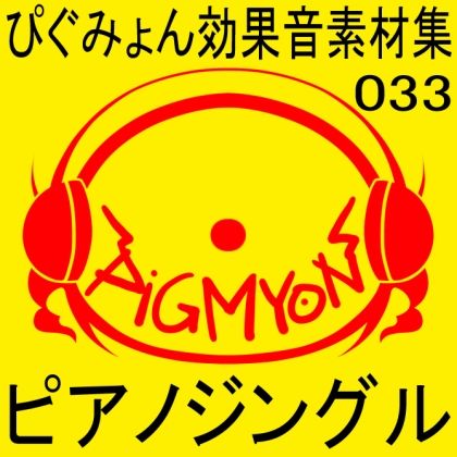 ぴぐみょん効果音素材集033ピアノジングル サンプル1ページ目