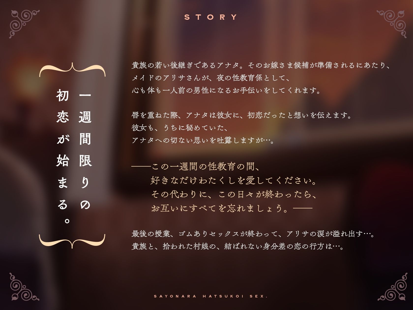 【KU100】さよなら初恋セックス。1週間限りの夜の性教育係は、貴方に恋するメイドさん サンプル1ページ目