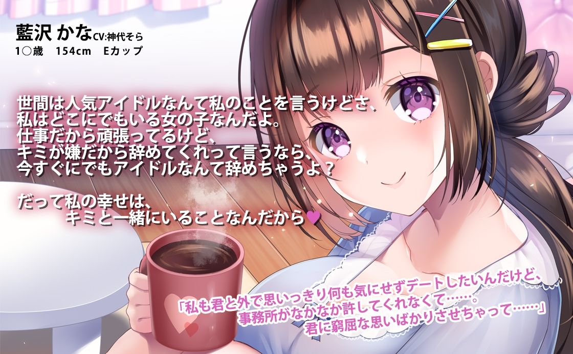 美少女アイドルはあなたの彼女〜おうちデートでイチャラブタイム〜 サンプル2ページ目