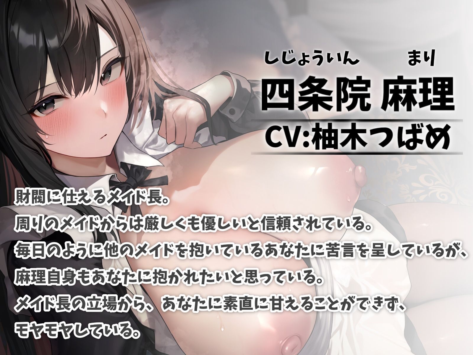 クールなメイド長のご奉仕えっち-私は坊ちゃまの女になりたいです【バイノーラル】 サンプル1ページ目