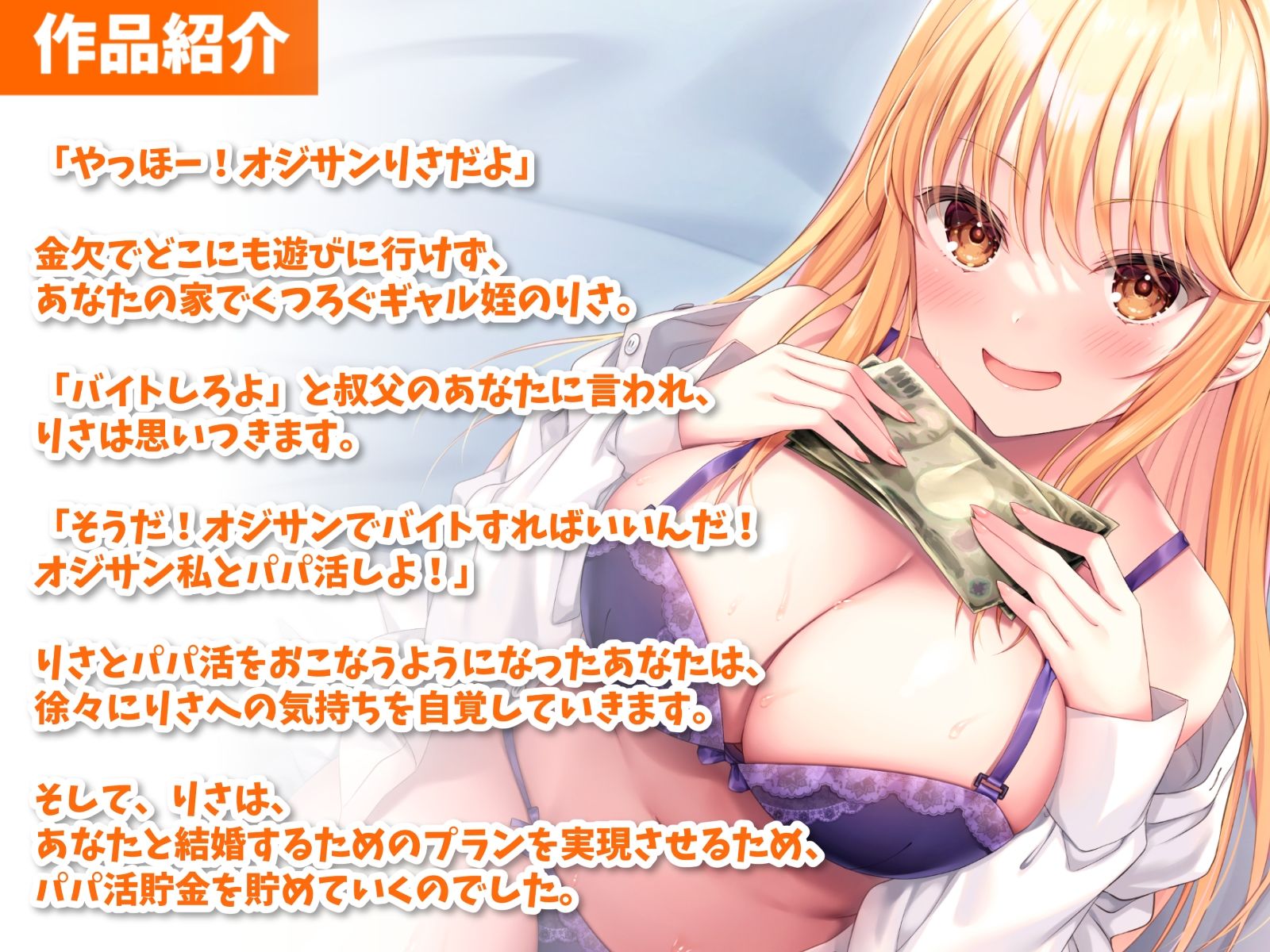 俺限定でパパ活したがるギャル姪と甘々えっち-パパ活貯金がたまったから私と結婚しよ♪【バイノーラル】 サンプル2ページ目