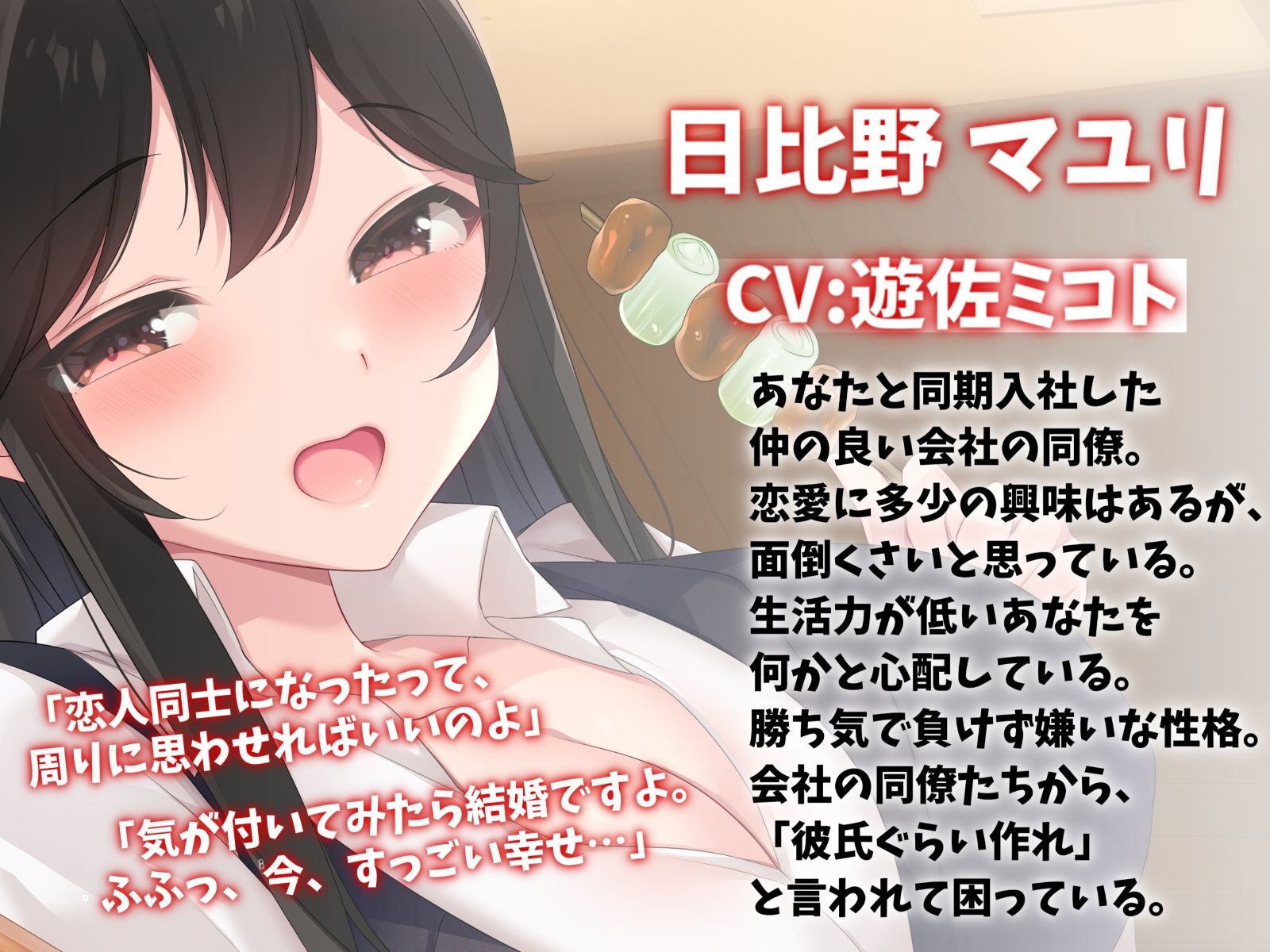 相性抜群な同期OLと偽装恋愛えっち-本当は最初から大好きだったんだよ【バイノーラル】 サンプル1ページ目