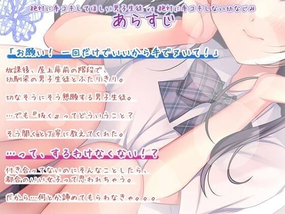【サークル初音声作品！】絶対に手コキしてほしい男子生徒vs絶対に手コキしない幼なじみ【バイノーラル】 サンプル2ページ目