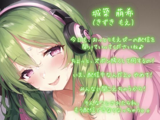 おっとり彼女はもえ声配信者〜先輩リスナーに犯●れ続ける恋人おまんこ生実況 サンプル1ページ目