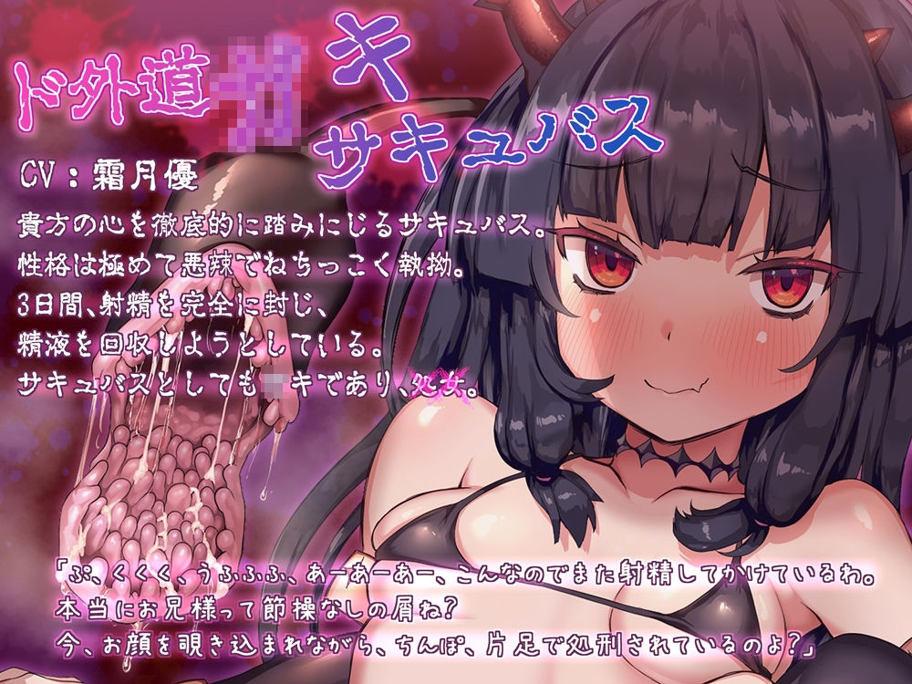 ド外道○キサキュバスに心を折られる音声 ※心の弱い人は聴かないでください サンプル2ページ目