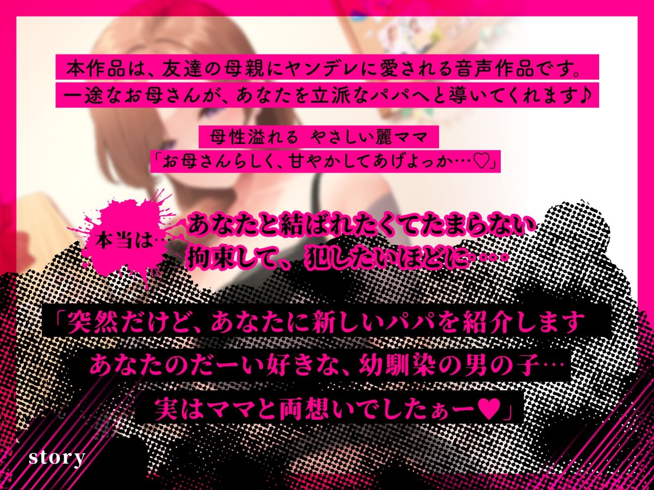 『あなたはパパになるの…♪』女友達の母親の拘束求婚逆レ●プ【ヤンデレ×耳かき】 サンプル2ページ目