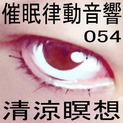 催●律動音響54_清涼瞑想 サンプル1ページ目