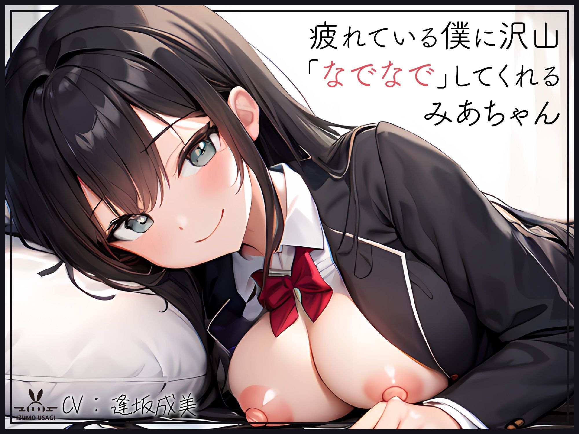 【添い寝癒し】仕事で疲れている僕に沢山「なでなで」「よしよし」「いいこいいこ」「ぎゅー」「えらいえらい」をしてくれる、みあちゃん サンプル1ページ目