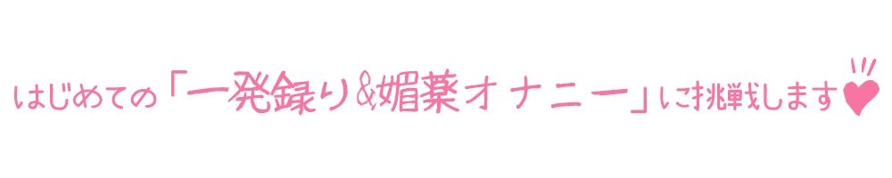 【初体験オナニー実演】THE FIRST DE IKU【夜神るあ】【FANZA限定版】 サンプル3ページ目
