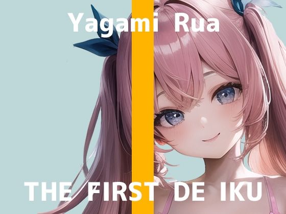 【初体験オナニー実演】THE FIRST DE IKU【夜神るあ】【FANZA限定版】