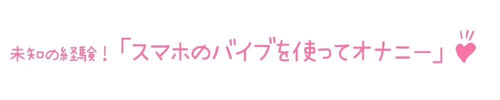 【初体験オナニー実演】THE FIRST DE IKU【ありがた〜い私】【FANZA限定版】 サンプル3ページ目