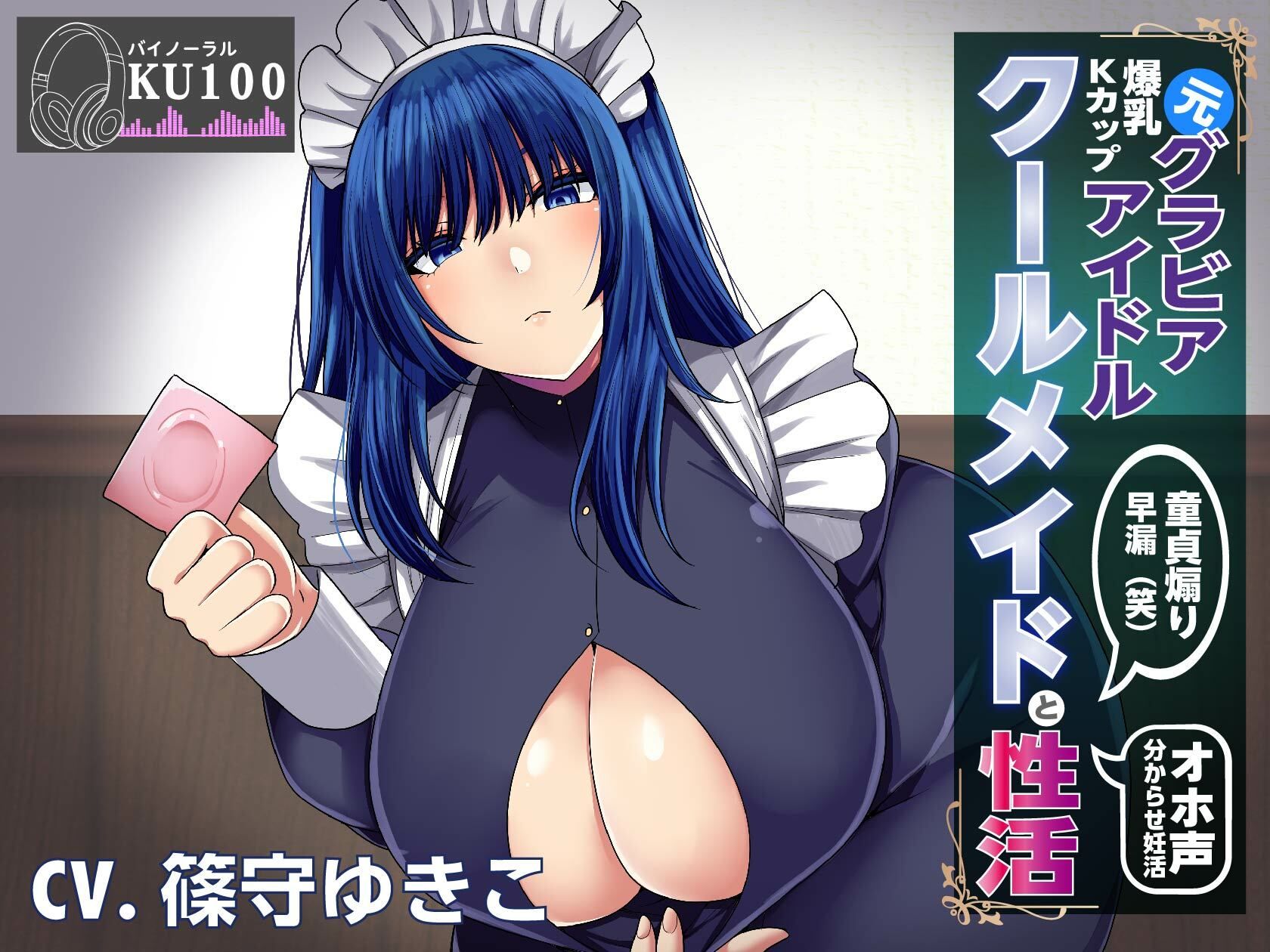 【KU100】元グラビアアイドルのクールメイドと性活〜調子に乗ったメイドを分からセックスでお仕置きする サンプル1ページ目