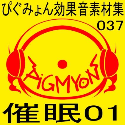 ぴぐみょん効果音素材集037催●01 サンプル1ページ目