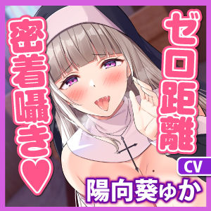 【超囁き】性欲ヤバ過ぎシスターのゼロ距離アクメ背徳煽りセックス 〜ずーっと密着しながら聖職者と思えない下品な吐息オホ〜 サンプル5ページ目