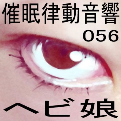 催●律動音響56_ヘビ娘 サンプル1ページ目
