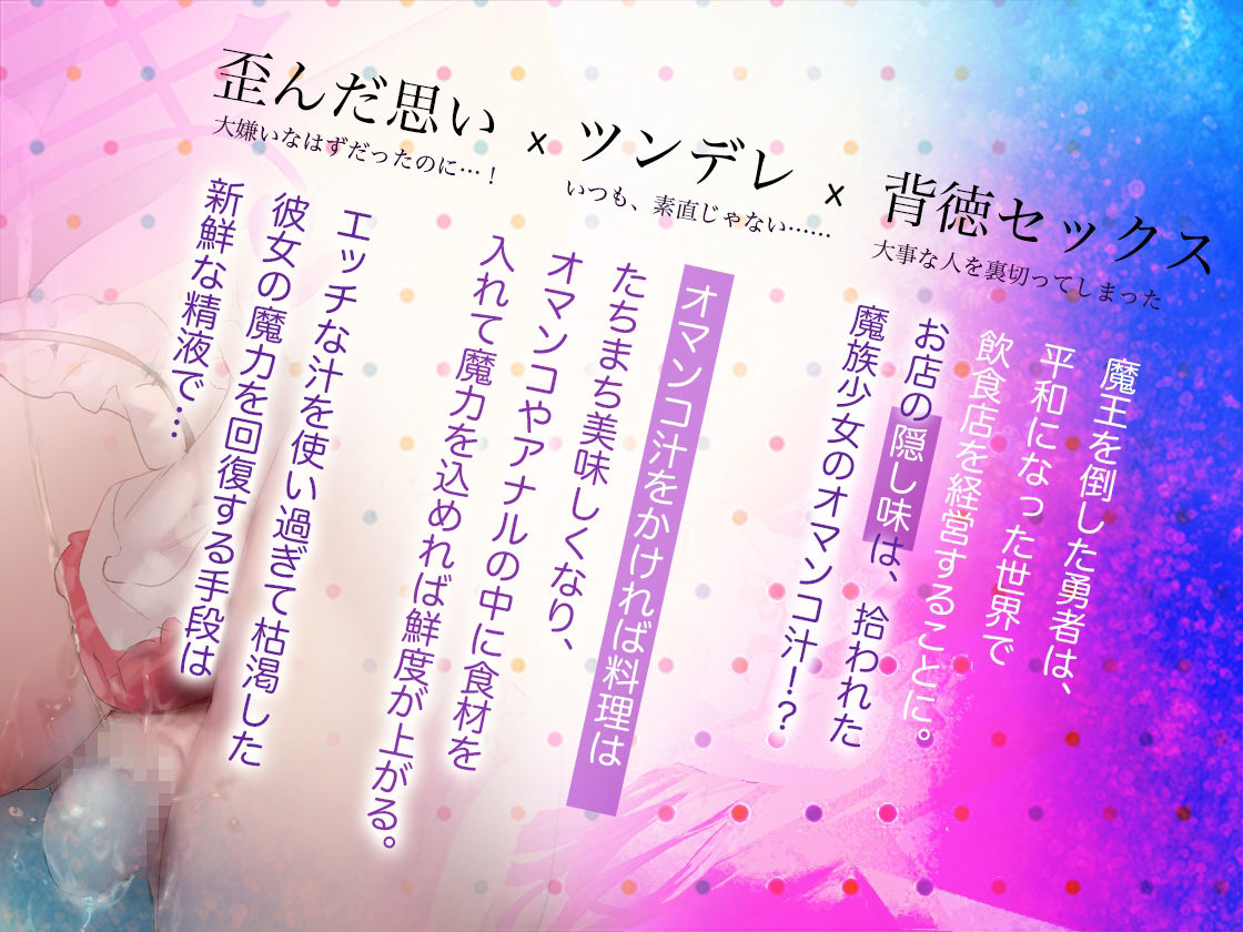 【KU100収録】料理の隠し味はおまんこ汁！？ ツンデレ魔族少女とHして、あなたと少女だけの特製秘蜜の調味料を調合〜異世界料理店〜 サンプル1ページ目