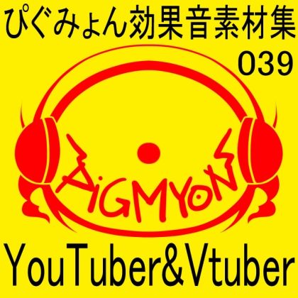 ぴぐみょん効果音素材集039YouTuber＆Vtuber； サンプル1ページ目