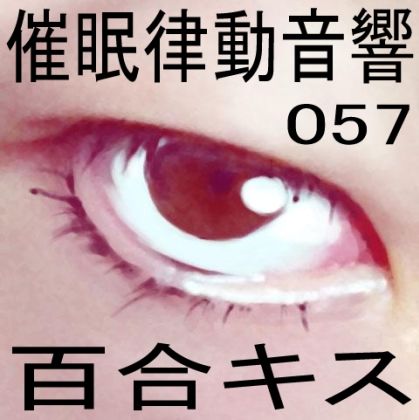 催●律動音響57_百合キス サンプル1ページ目