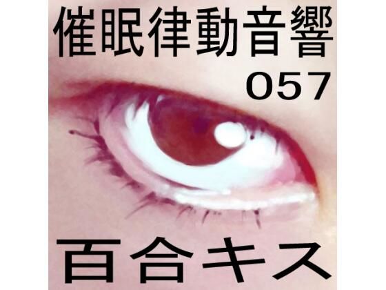 催●律動音響57_百合キス