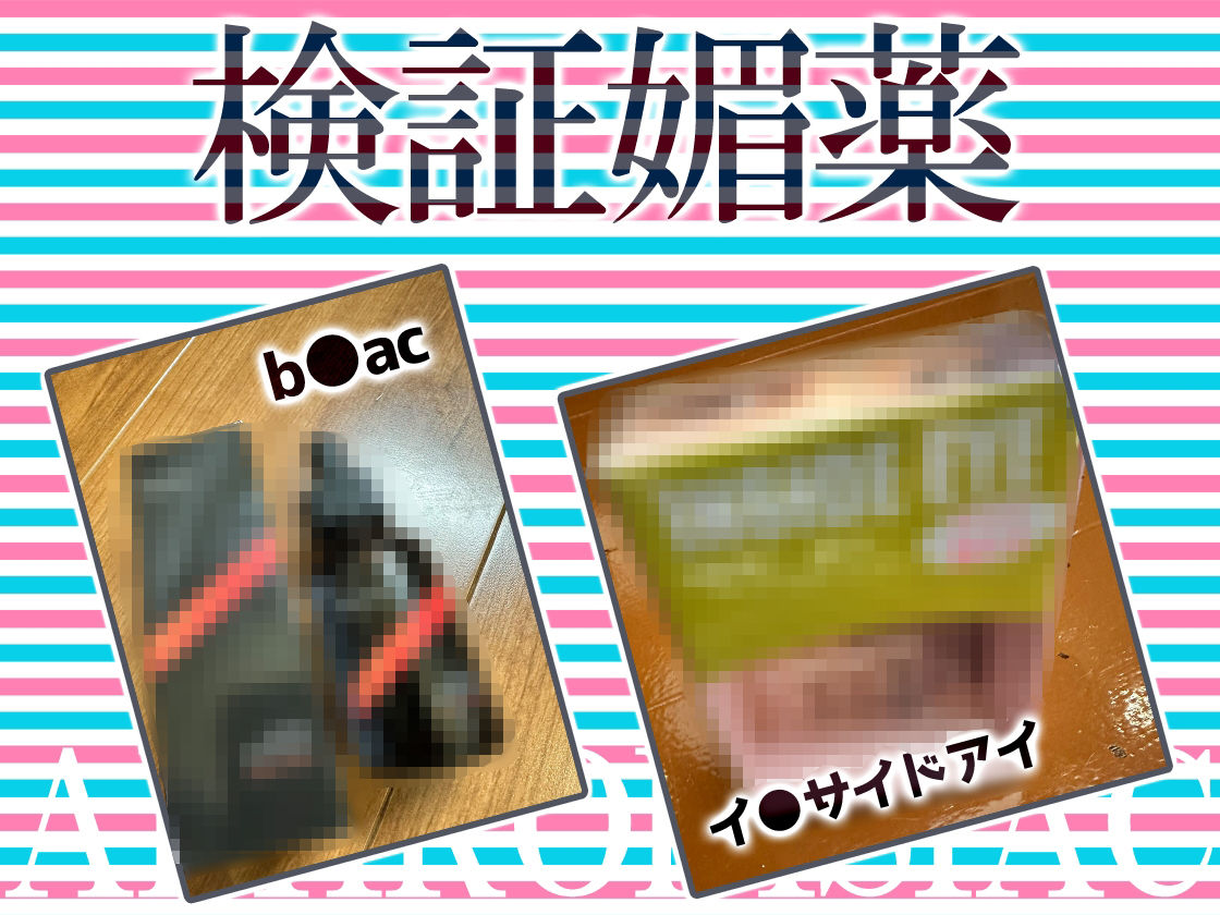 ★リアル人体実験★実演キメオナ『うめの』媚薬効果実践検証 サンプル3ページ目