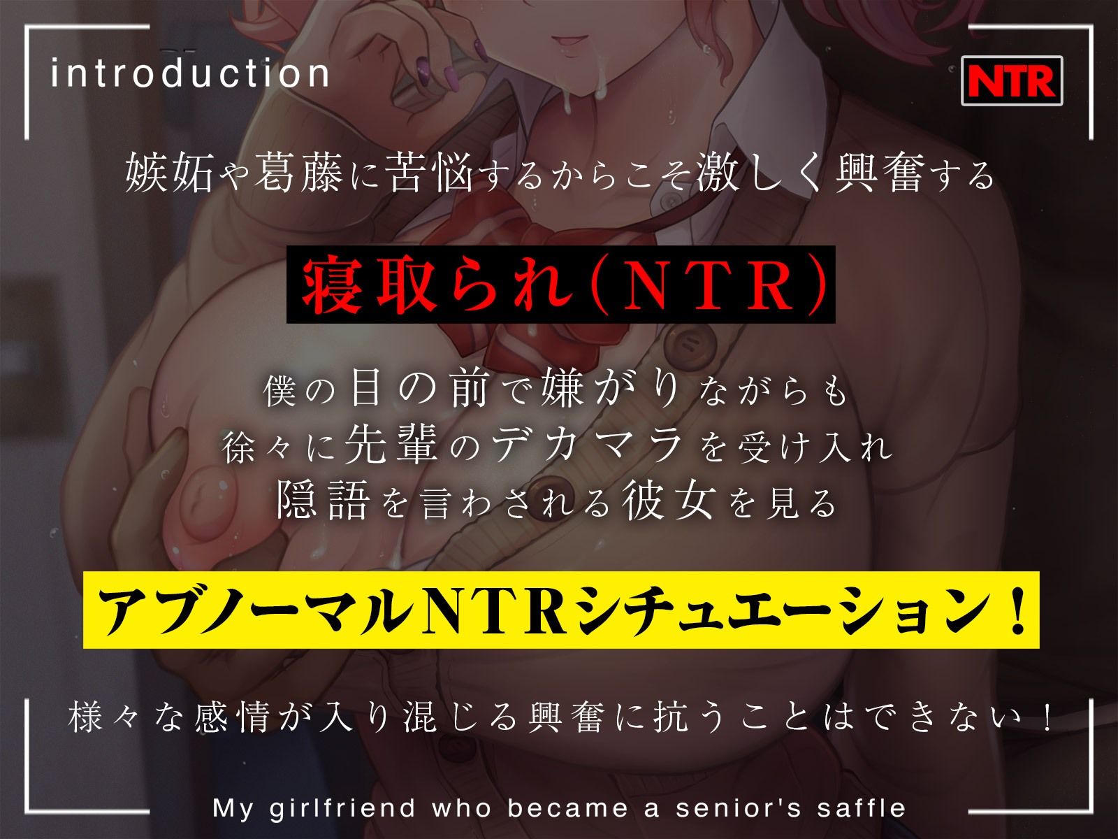 【まるで目の前で行われているような臨場感あふれる主観NTR】先輩の肉便器になったボクの彼女【女性声優による寝取り♂ボイス】 サンプル1ページ目