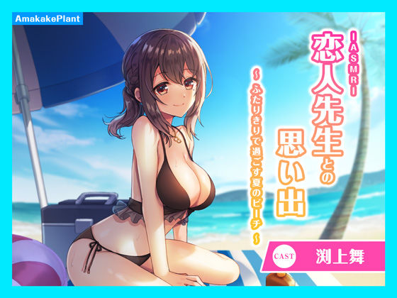 【CV.渕上舞】ASMR恋人先生との思い出〜ふたりきりで過ごす夏のビーチ〜