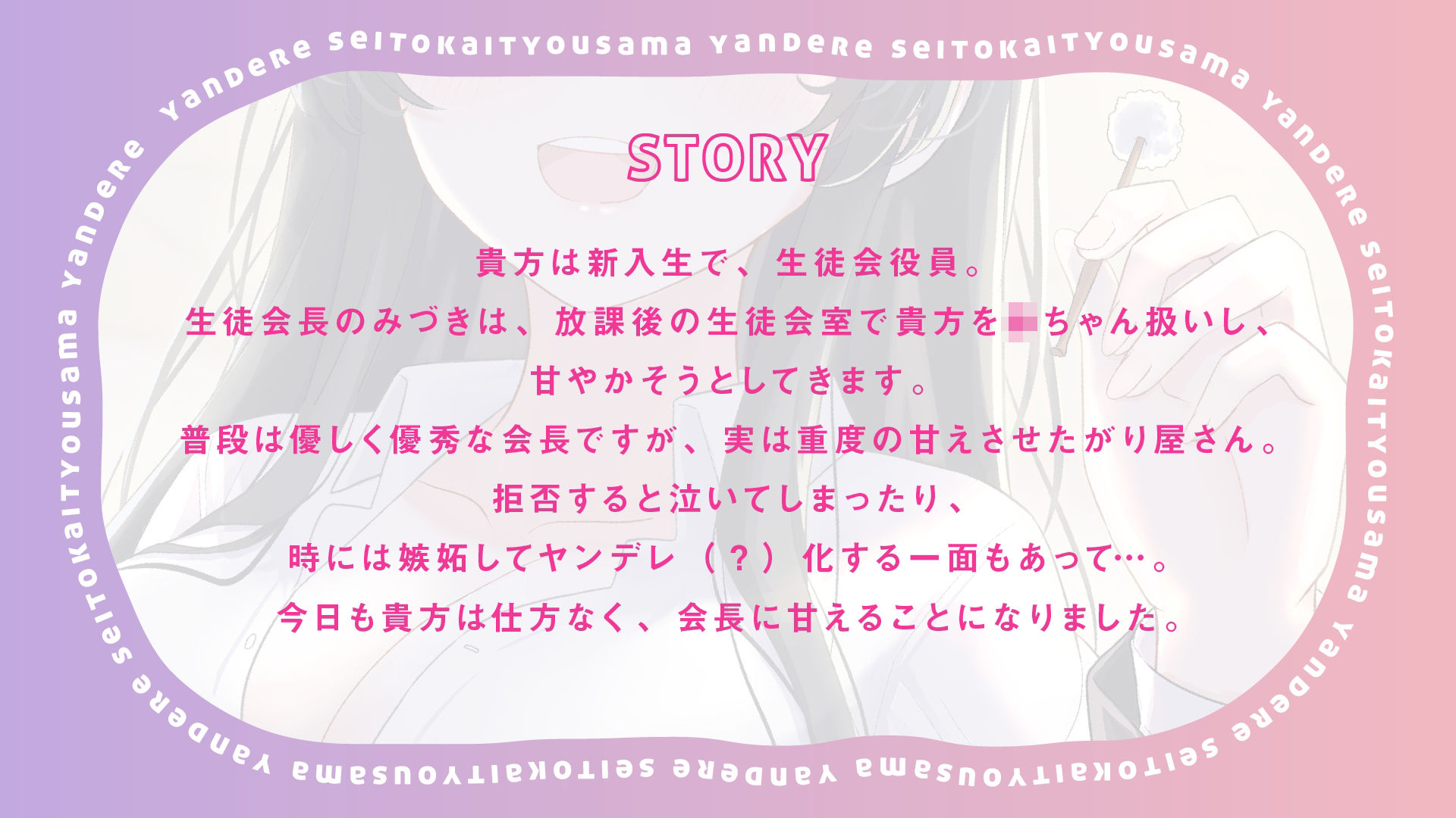 【バブみ耳かき】ヤンデレ生徒会役員様、強●赤ちゃんプレイで脳まで届く密着ウィスパーボイス【KU100】 サンプル1ページ目