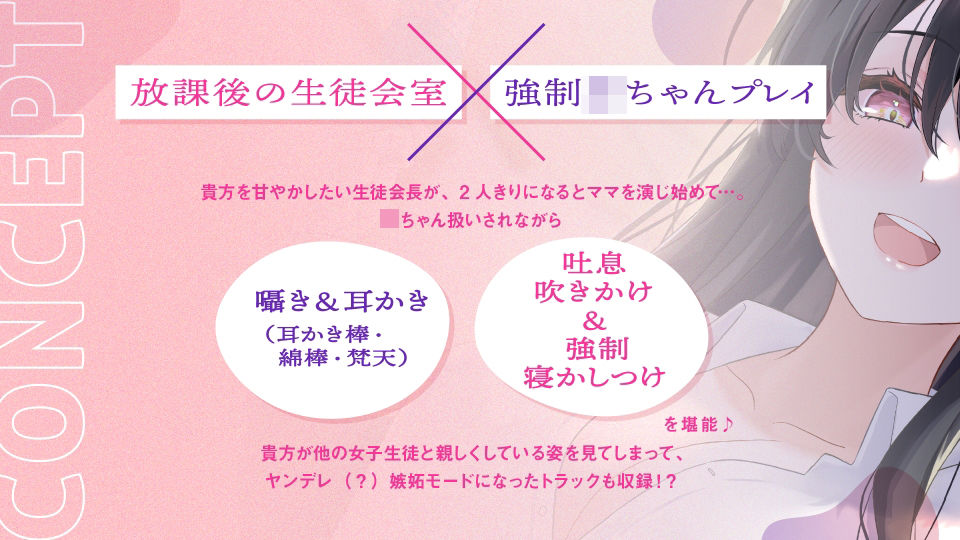【バブみ耳かき】ヤンデレ生徒会役員様、強●赤ちゃんプレイで脳まで届く密着ウィスパーボイス【KU100】 サンプル2ページ目