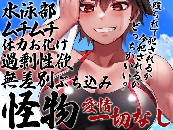 性器逆転 ムチムチ性欲過剰不良水泳部 尊厳破壊ぶち込みガン突き種付け サンプル1ページ目