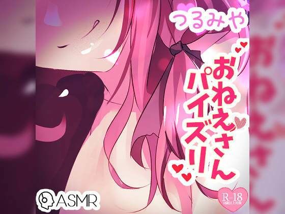 つるみやお姉さんパイズリ〜あまあま囁き＆ローションで……〜