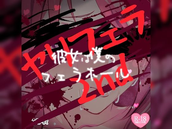 ヤリフェラ2nd〜彼女は僕のフェラホール〜