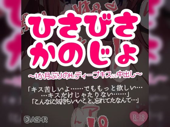ひさびさ彼女〜1か月ぶりのHでディープキスして中出し〜