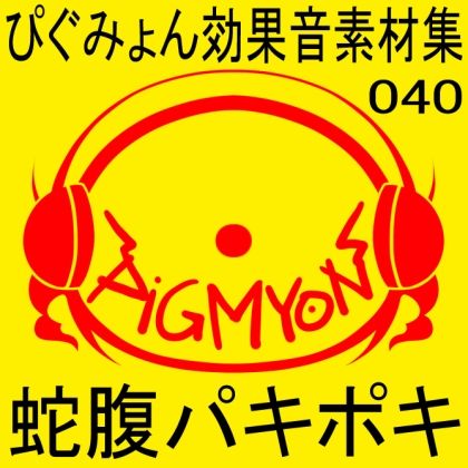 ぴぐみょん効果音素材集040蛇腹パキポキ サンプル1ページ目