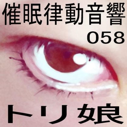 催●律動音響セット58_トリ娘 サンプル1ページ目