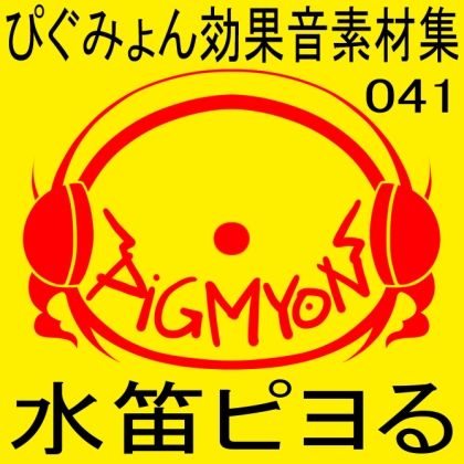 ぴぐみょん効果音素材集041水笛ピヨる サンプル1ページ目