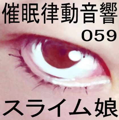 催●律動音響59_スライム娘 サンプル1ページ目