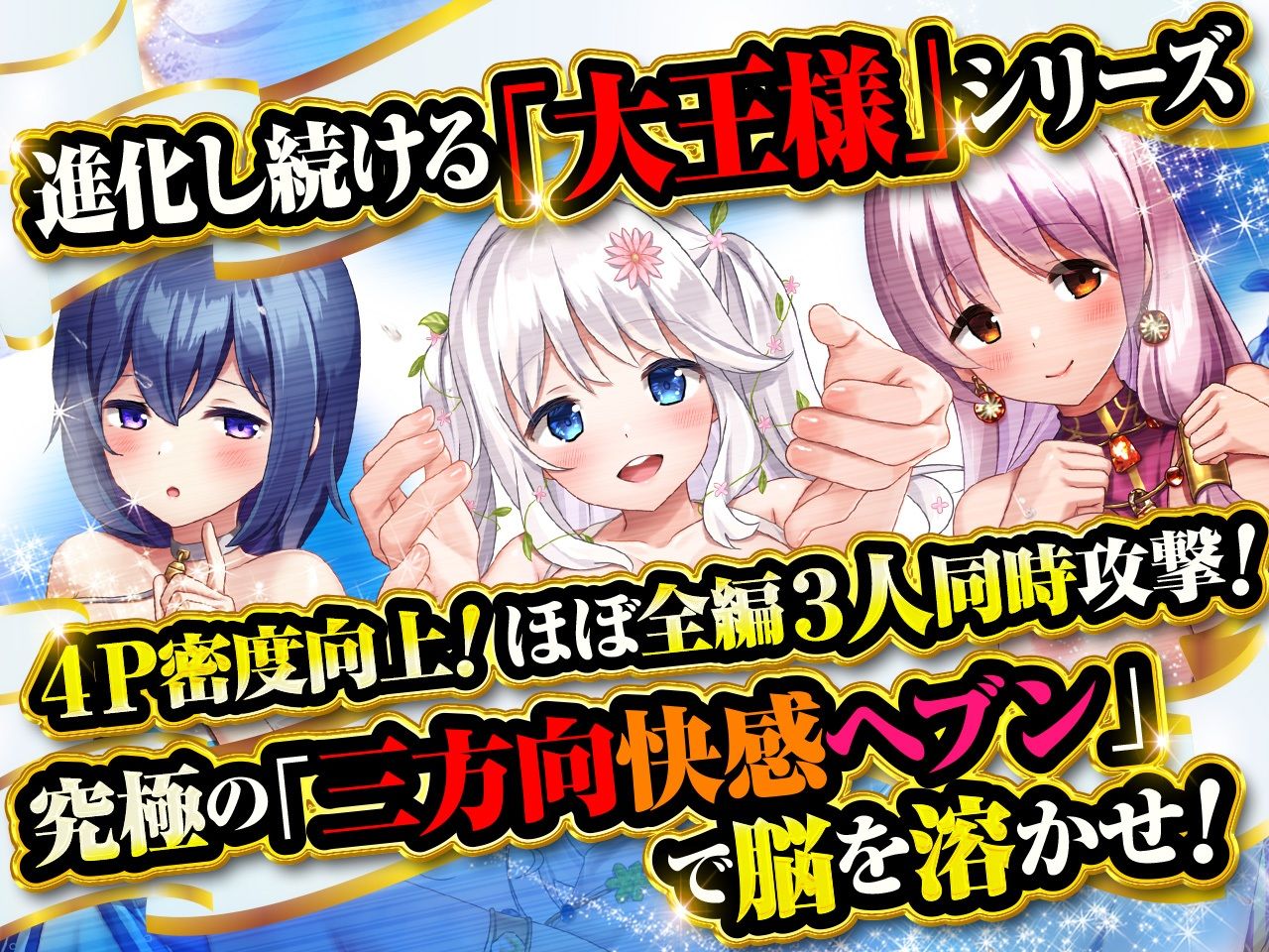 【究極の三方向快感ヘブン】大王様と後宮の女達-ラブラブ4P編！とことんまで愛してくれる女達に狂ったように中出ししまくって全員孕ませる！ サンプル2ページ目