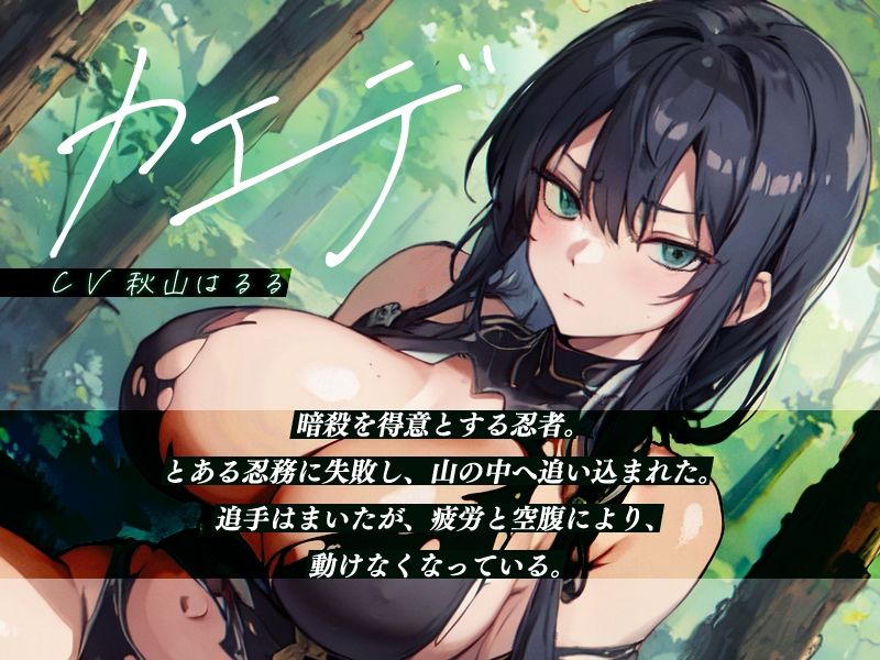 オンボロ忍者、助けました。【KU100】 サンプル2ページ目