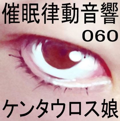 催●律動音響セット60_ケンタウロス娘 サンプル1ページ目