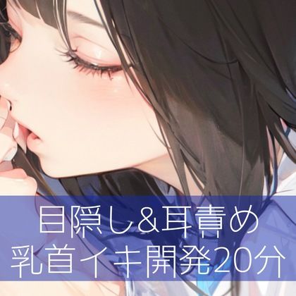 目隠し＆耳責め 乳首イキ開発20分 サンプル1ページ目