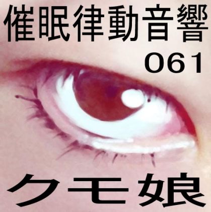 催●律動音響61_クモ娘 サンプル1ページ目