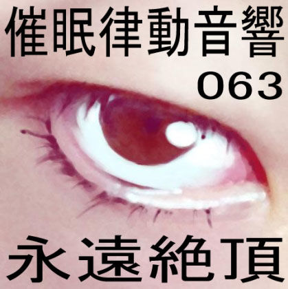 催●律動音響63_永遠絶頂 サンプル1ページ目